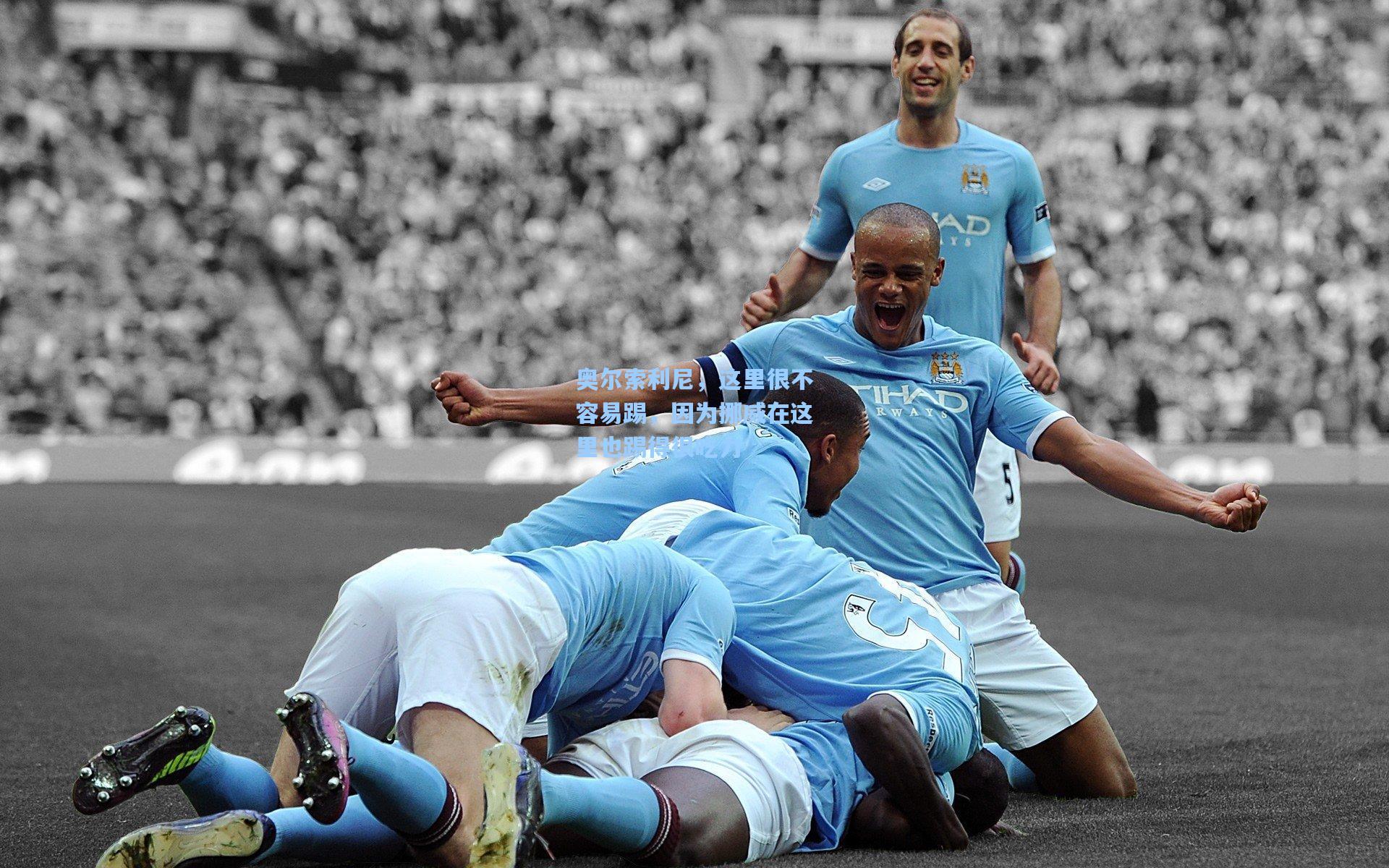 奥尔索利尼，这里很不容易踢，因为挪威在这里也踢得很吃力