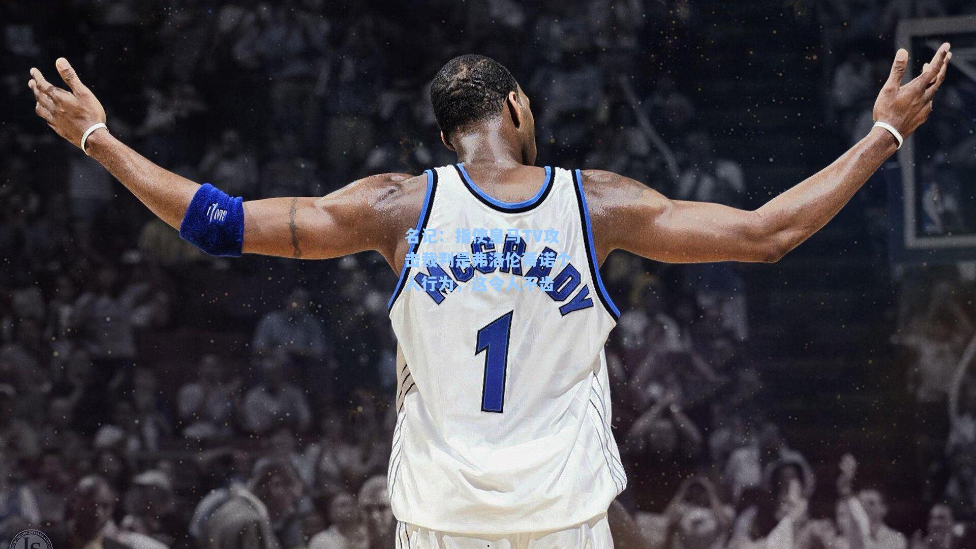 名记：指使皇马TV攻击裁判是弗洛伦蒂诺个人行为，这令人不齿