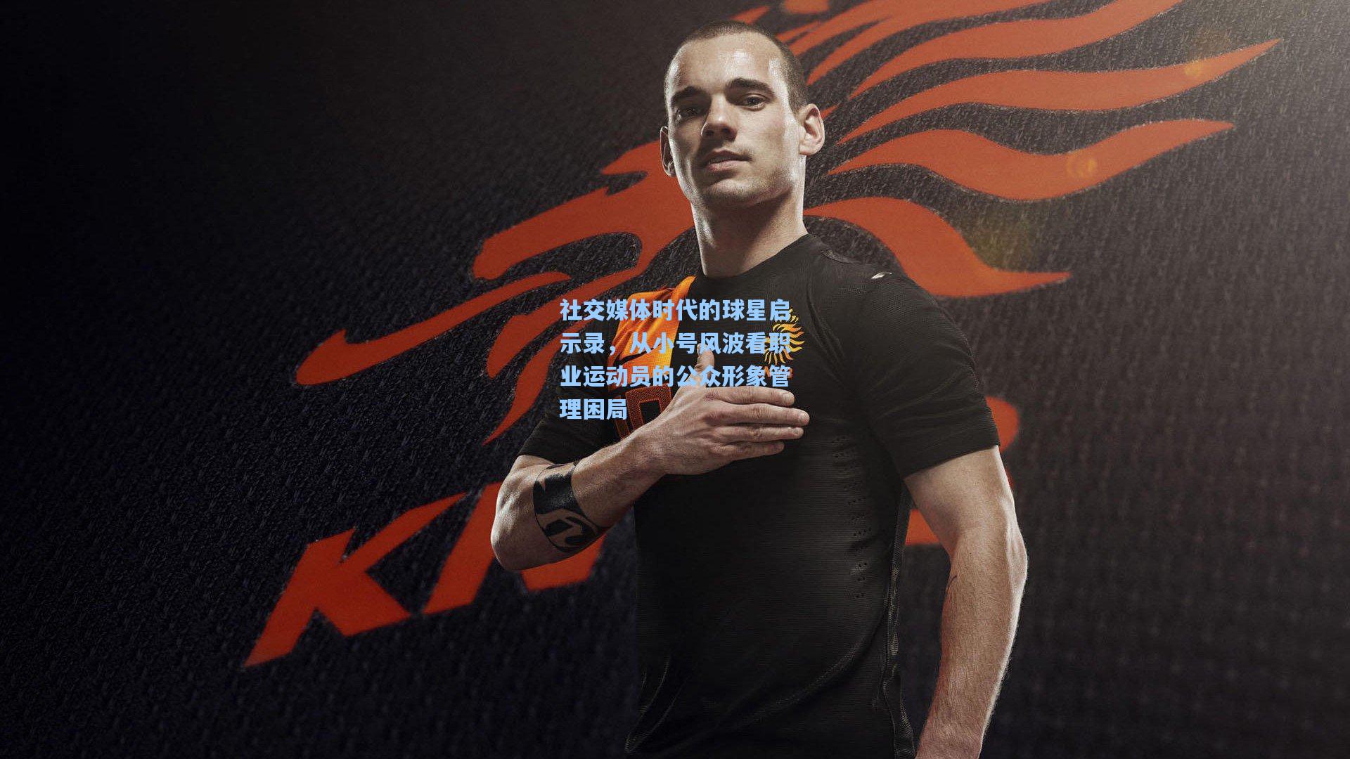社交媒体时代的球星启示录，从小号风波看职业运动员的公众形象管理困局