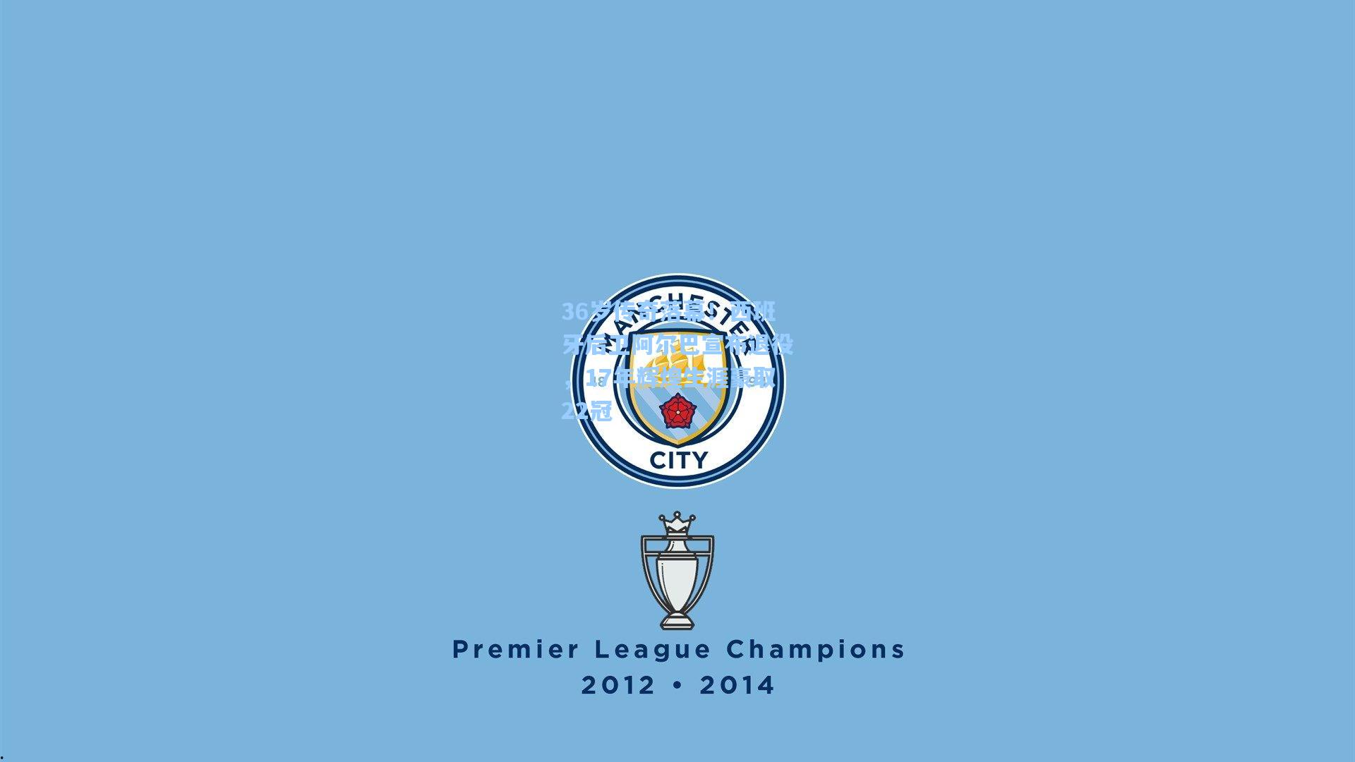 36岁传奇落幕！西班牙后卫阿尔巴宣布退役，17年辉煌生涯豪取22冠