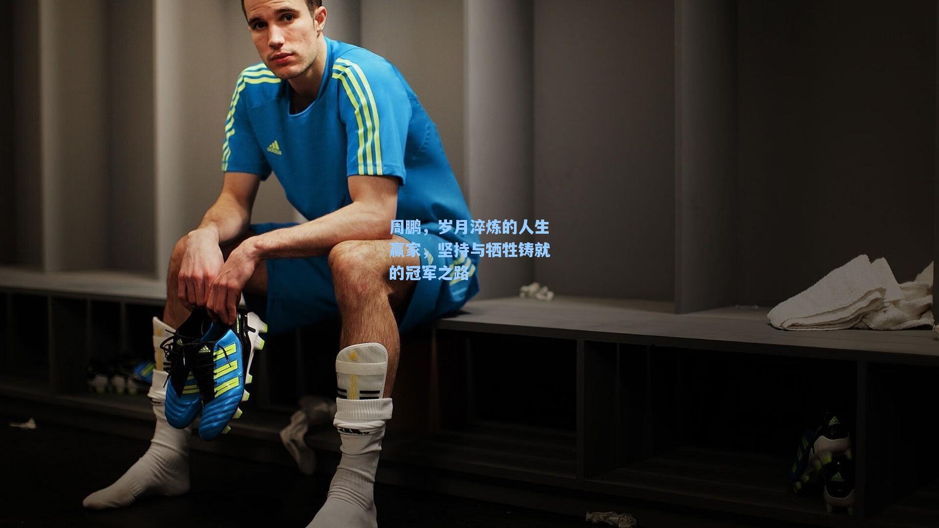 周鹏，岁月淬炼的人生赢家，坚持与牺牲铸就的冠军之路