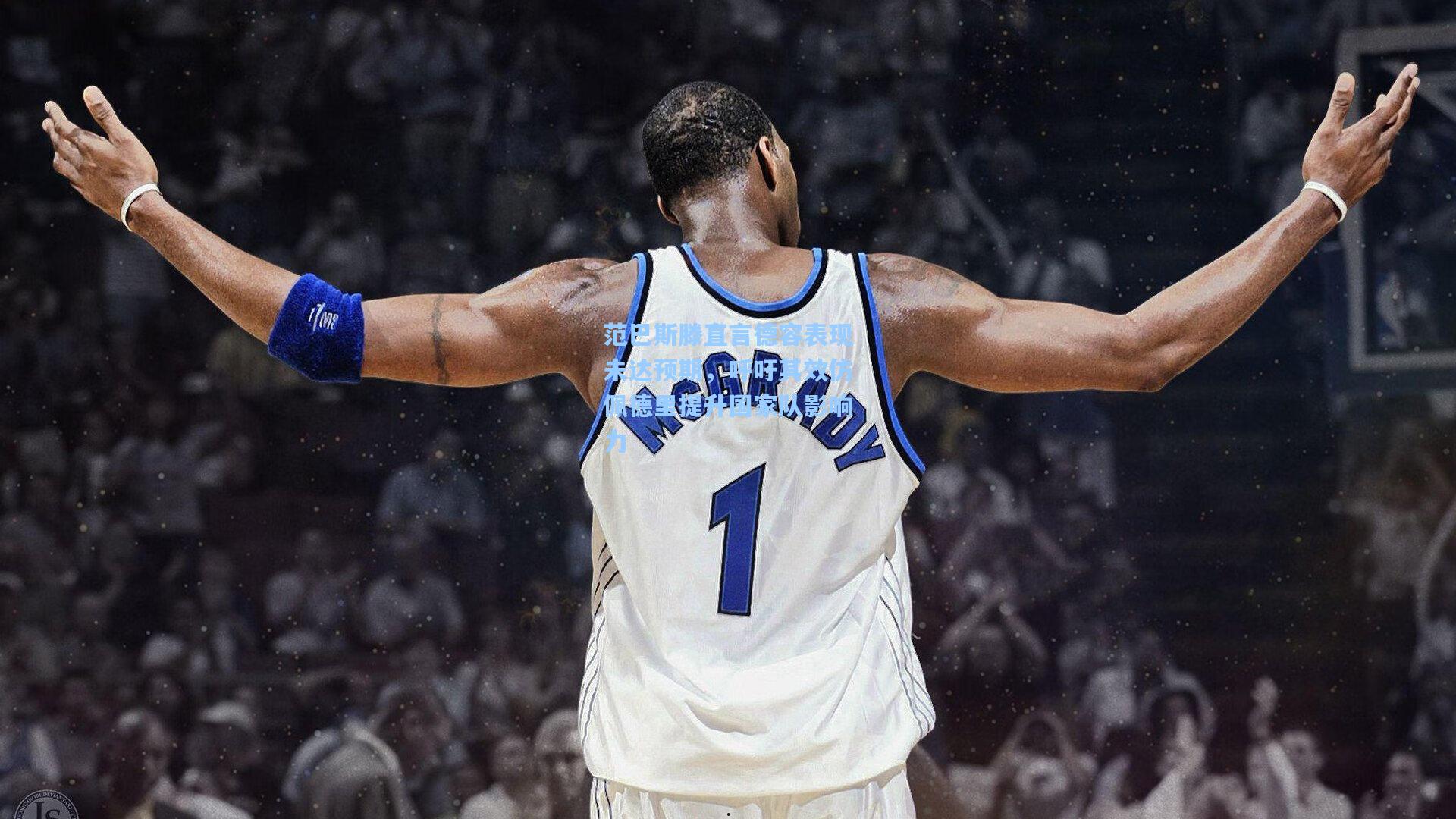 范巴斯滕直言德容表现未达预期，呼吁其效仿佩德里提升国家队影响力