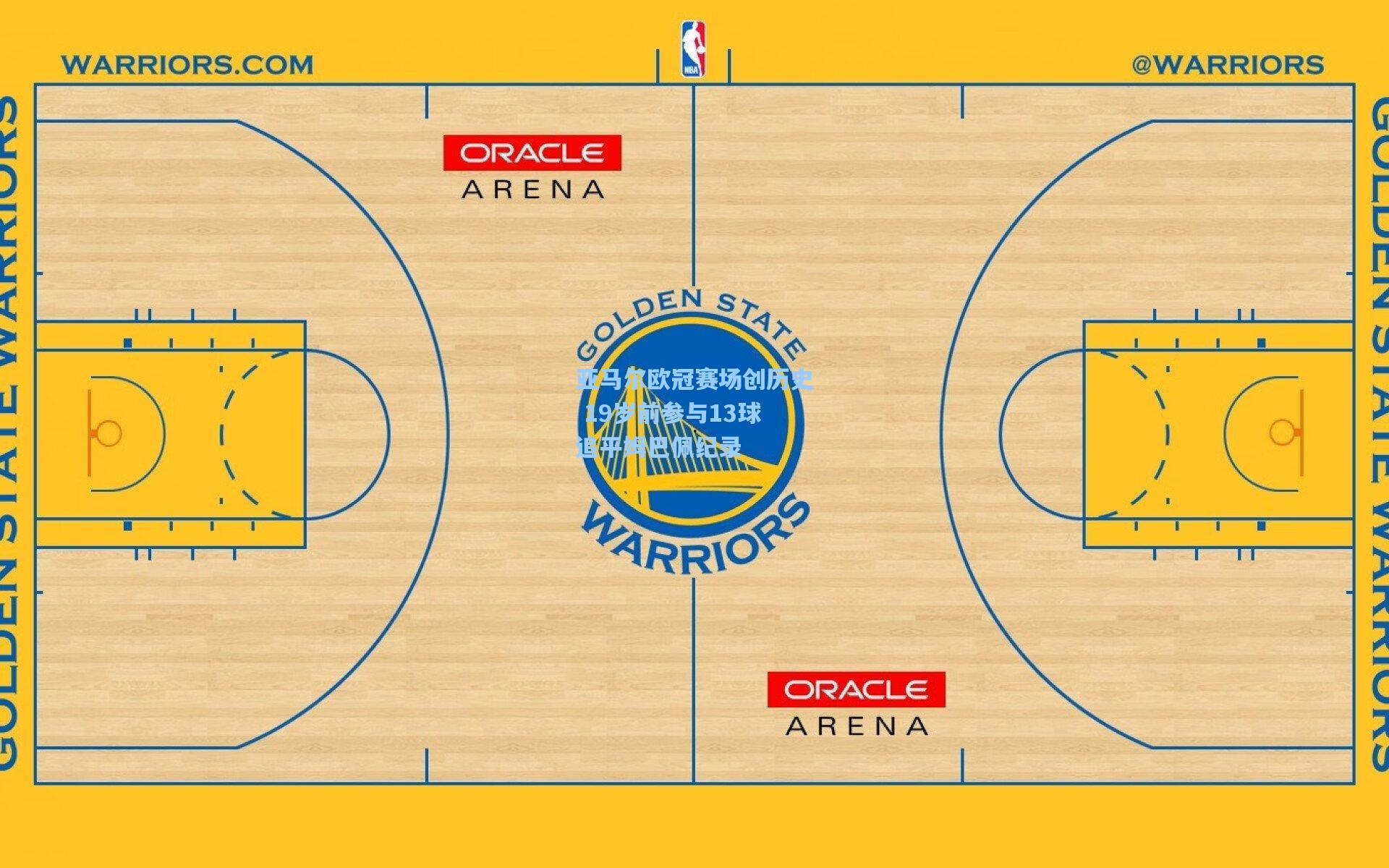亚马尔欧冠赛场创历史 19岁前参与13球追平姆巴佩纪录