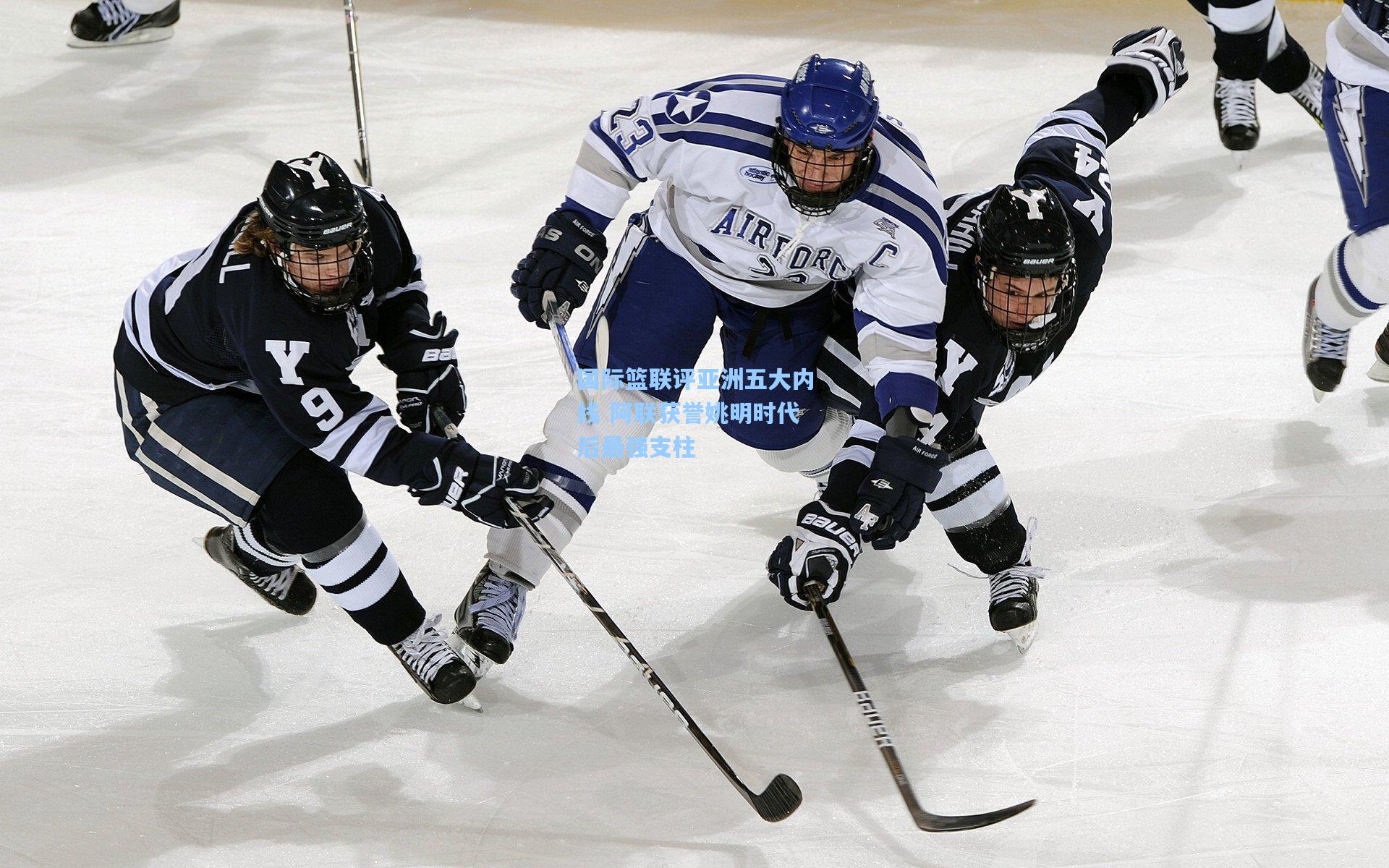 国际篮联评亚洲五大内线 阿联获誉姚明时代后最强支柱