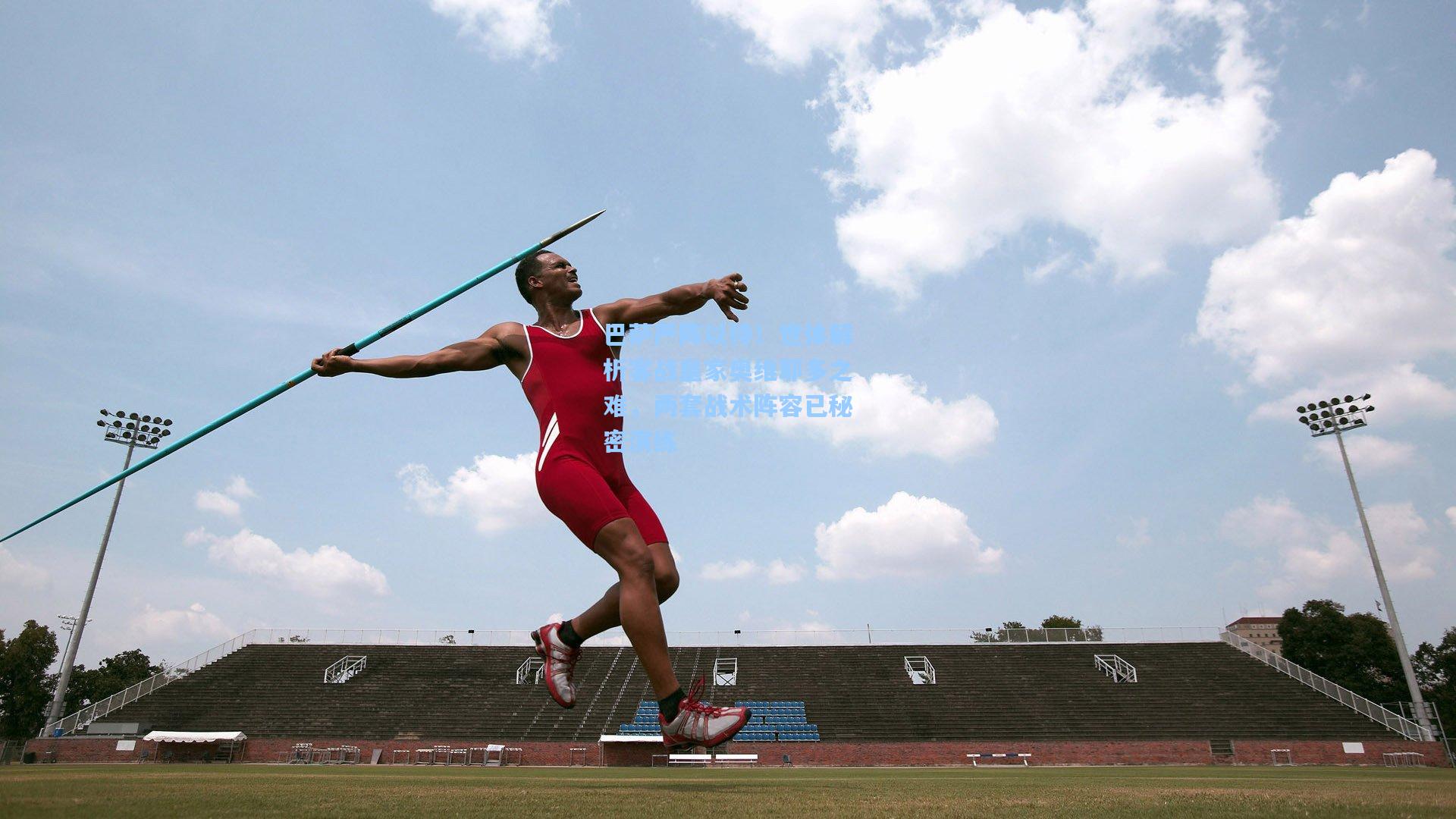 巴萨严阵以待！世体解析客战皇家奥维耶多之难，两套战术阵容已秘密演练