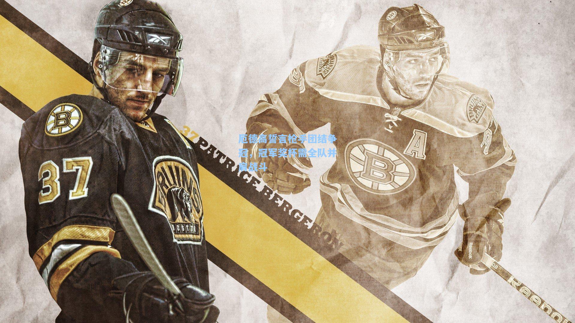 厄德高誓言枪手团结争冠，冠军奖杯需全队并肩战斗