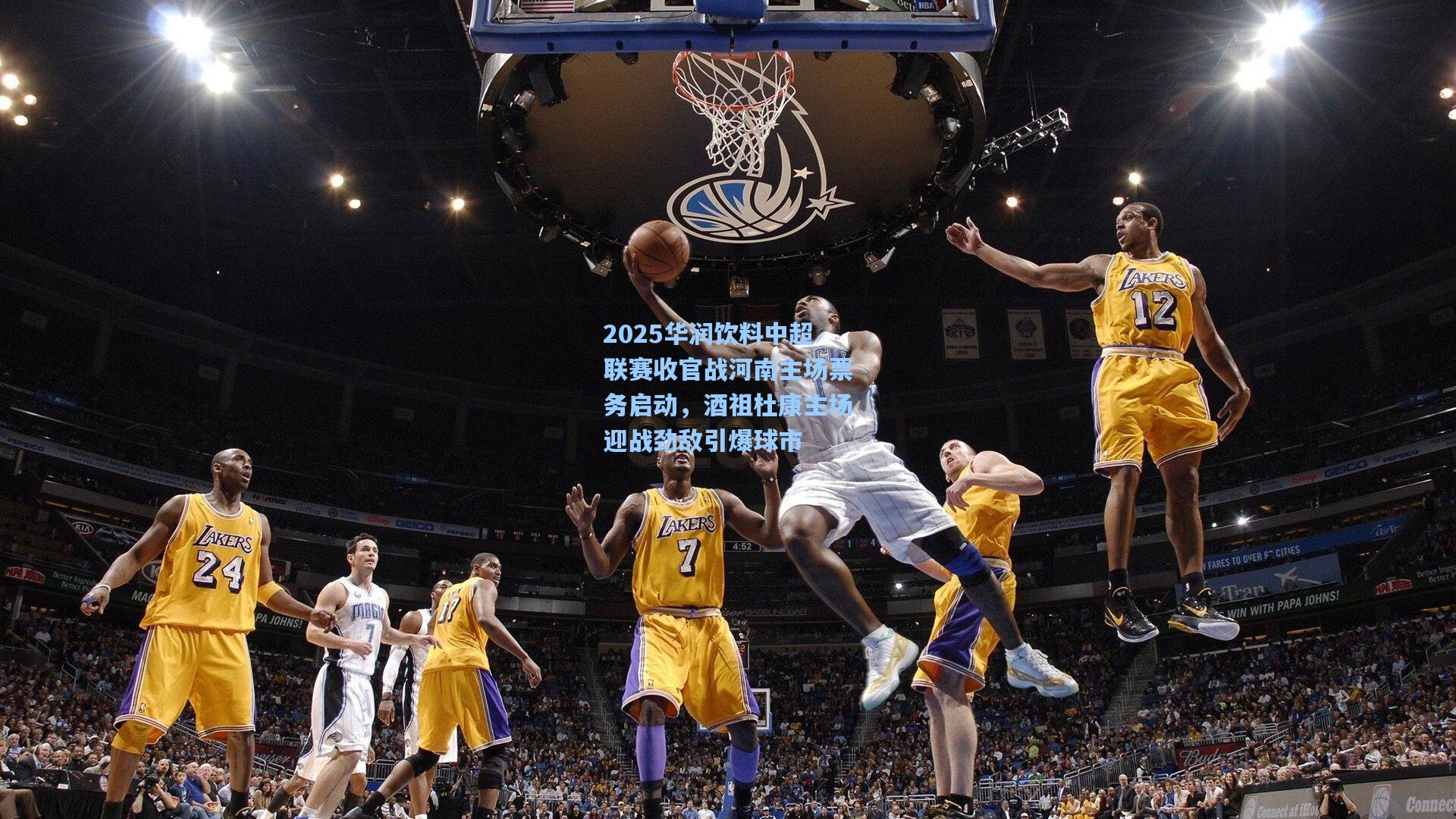 2025华润饮料中超联赛收官战河南主场票务启动，酒祖杜康主场迎战劲敌引爆球市