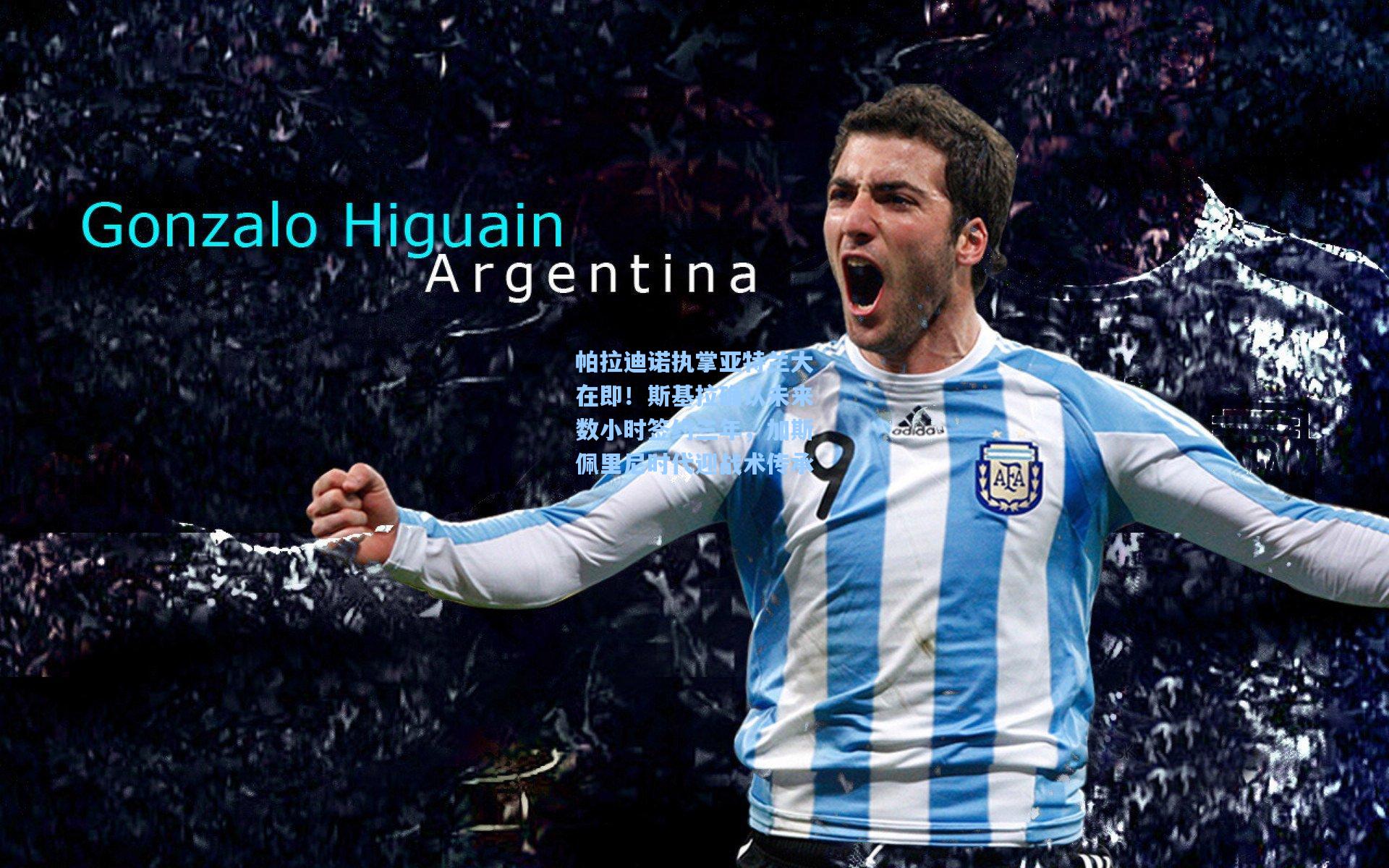 帕拉迪诺执掌亚特兰大在即!斯基拉确认未来数小时签约三年,加斯佩里尼时代迎战术传承