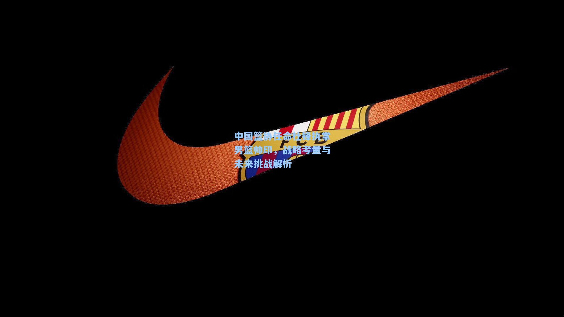 中国篮协任命杜锋执掌男篮帅印，战略考量与未来挑战解析