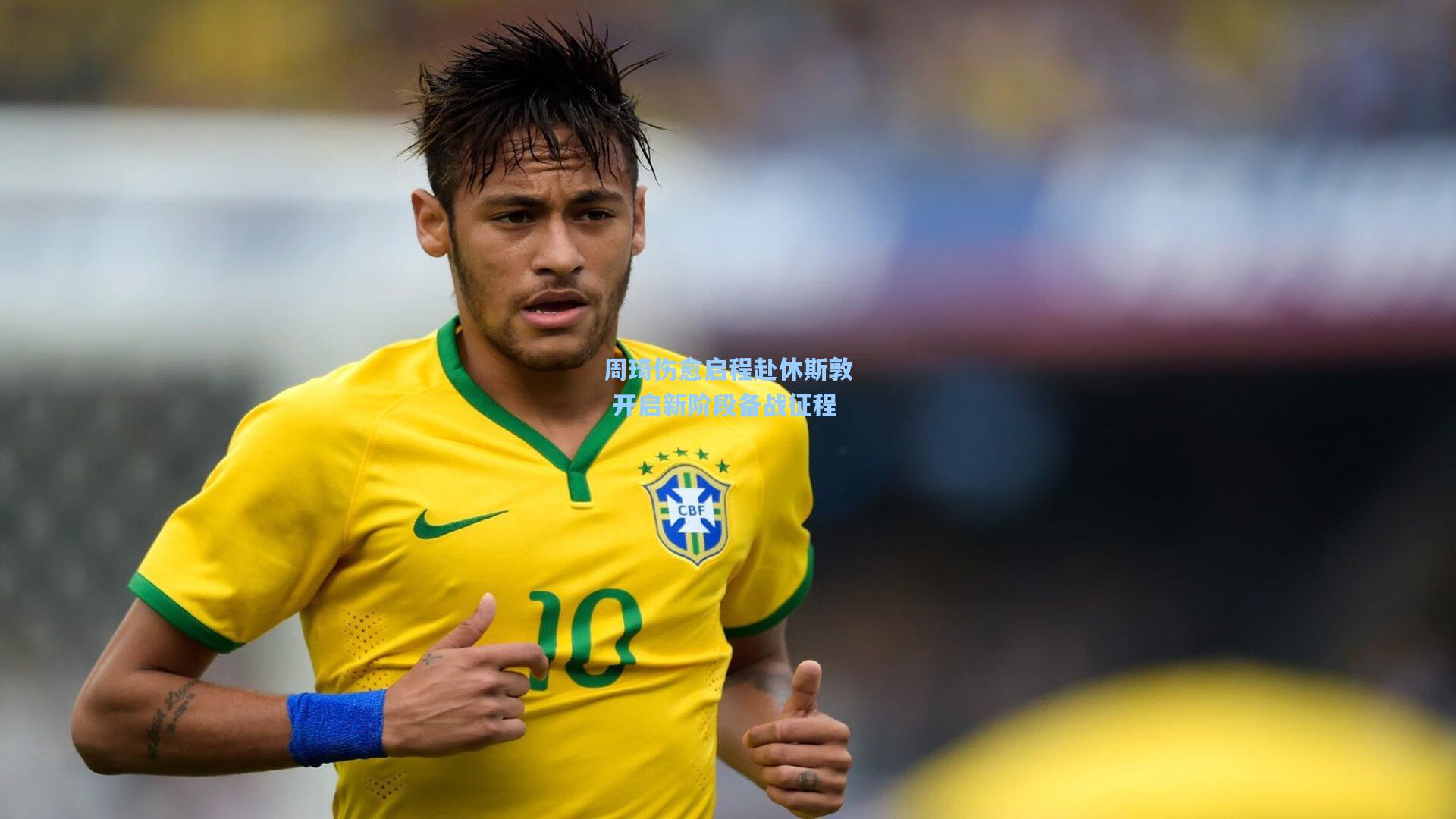 周琦伤愈启程赴休斯敦 开启新阶段备战征程