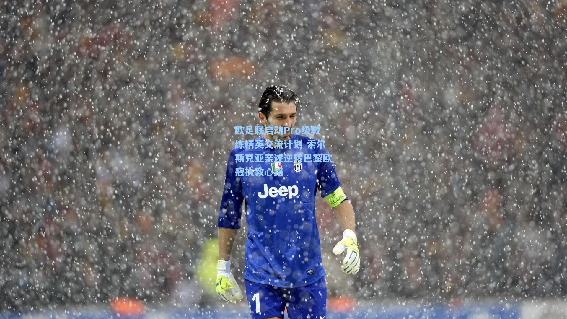 欧足联启动Pro级教练精英交流计划 索尔斯克亚亲述逆转巴黎欧冠执教心路