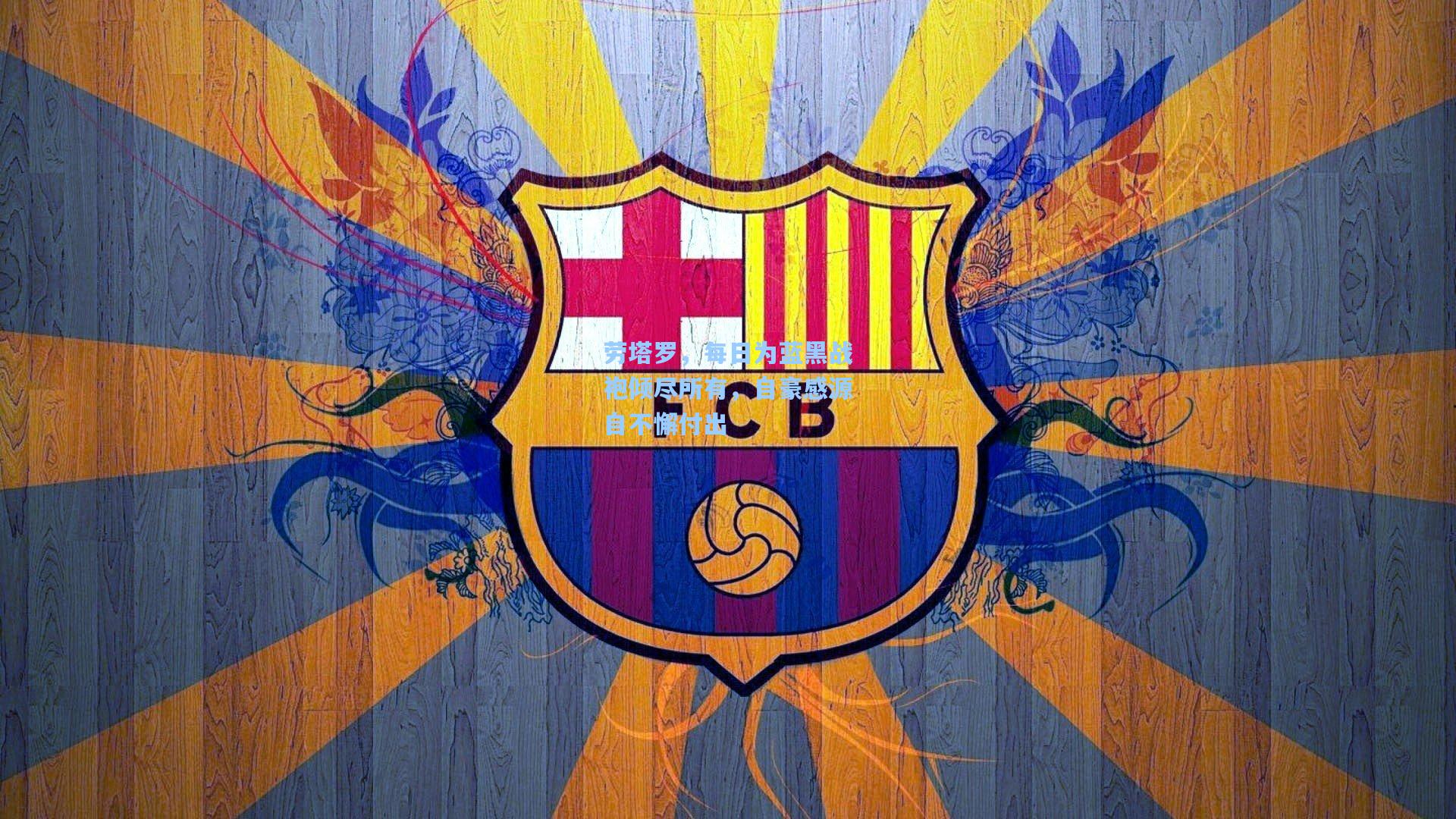 劳塔罗，每日为蓝黑战袍倾尽所有，自豪感源自不懈付出