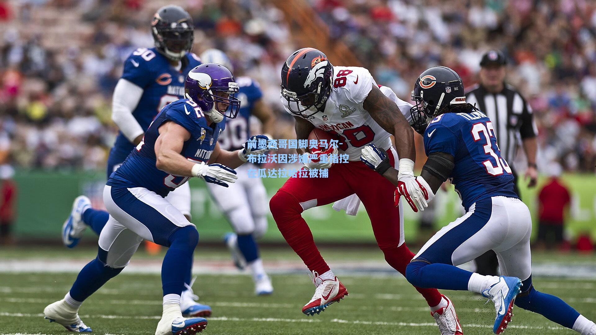 前墨西哥国脚奥马尔-布拉沃因涉嫌严重指控在瓜达拉哈拉被捕