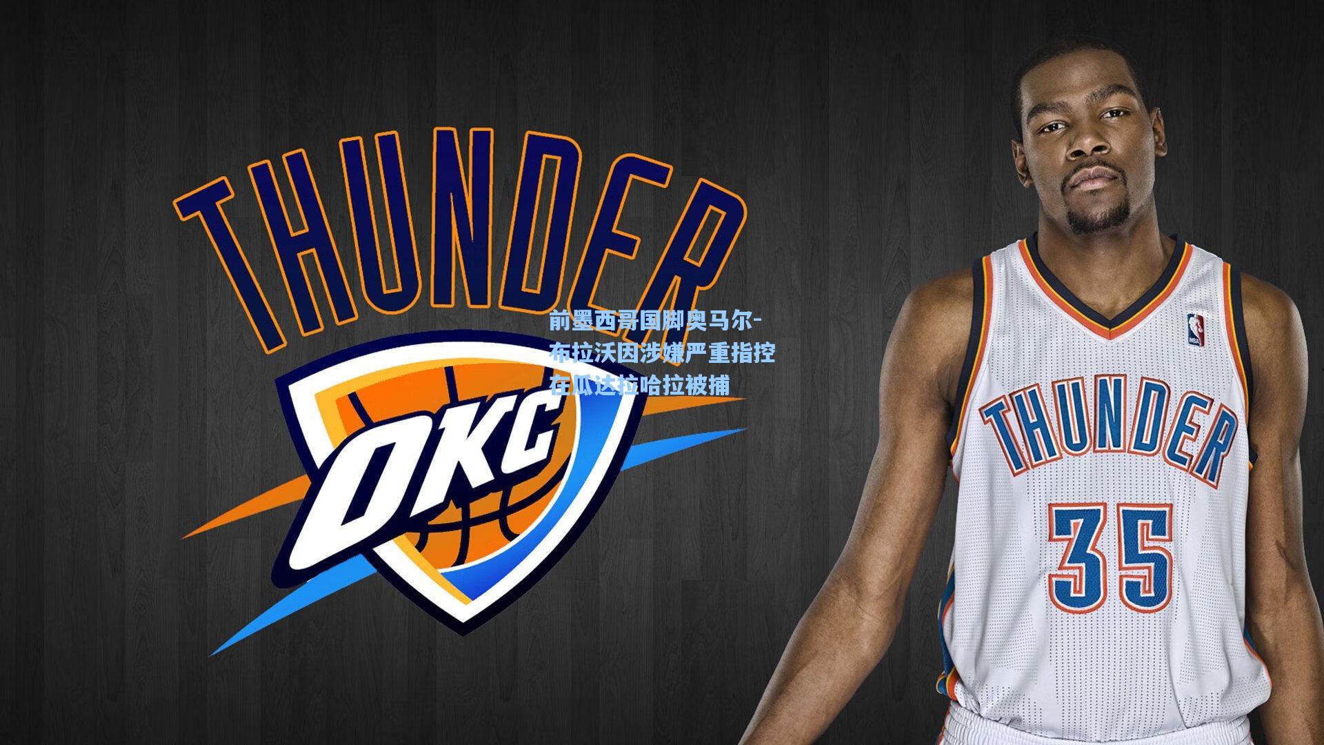 前墨西哥国脚奥马尔-布拉沃因涉嫌严重指控在瓜达拉哈拉被捕