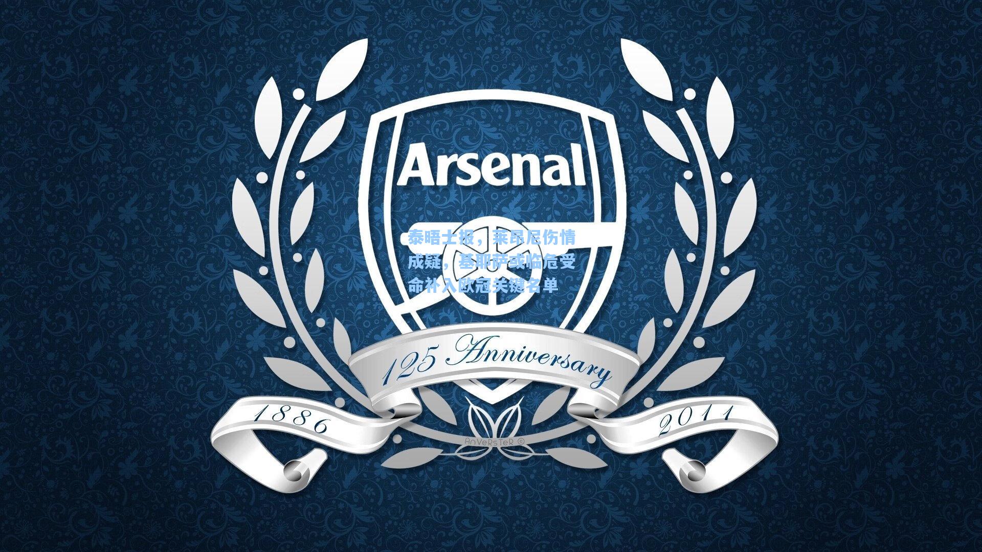 泰晤士报,莱昂尼伤情成疑,基耶萨或临危受命补入欧冠关键名单