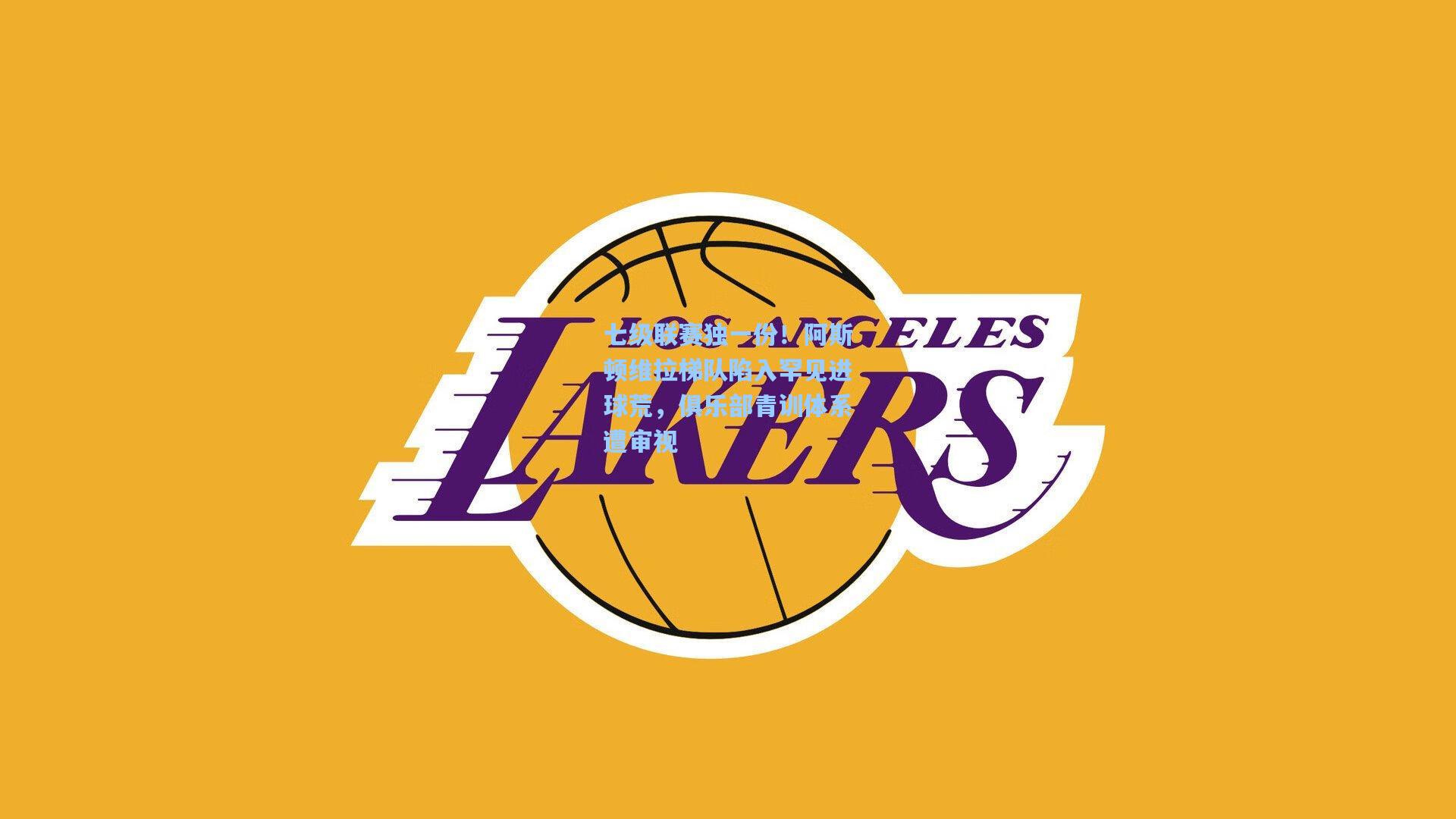 七级联赛独一份！阿斯顿维拉梯队陷入罕见进球荒，俱乐部青训体系遭审视