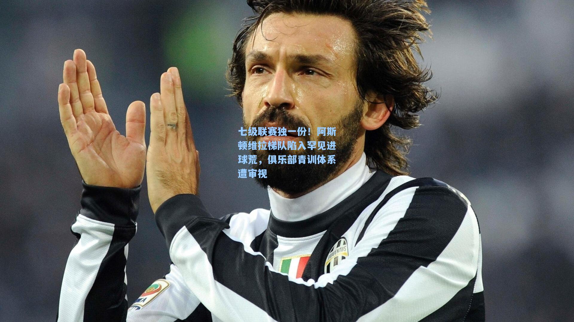 七级联赛独一份！阿斯顿维拉梯队陷入罕见进球荒，俱乐部青训体系遭审视