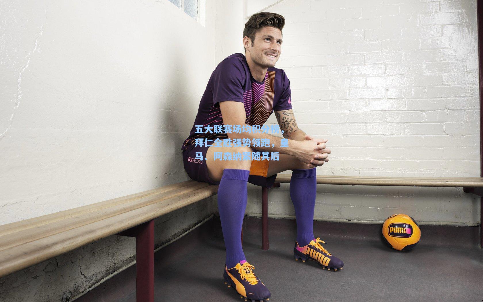 五大联赛场均积分榜,拜仁全胜强势领跑,皇马、阿森纳紧随其后