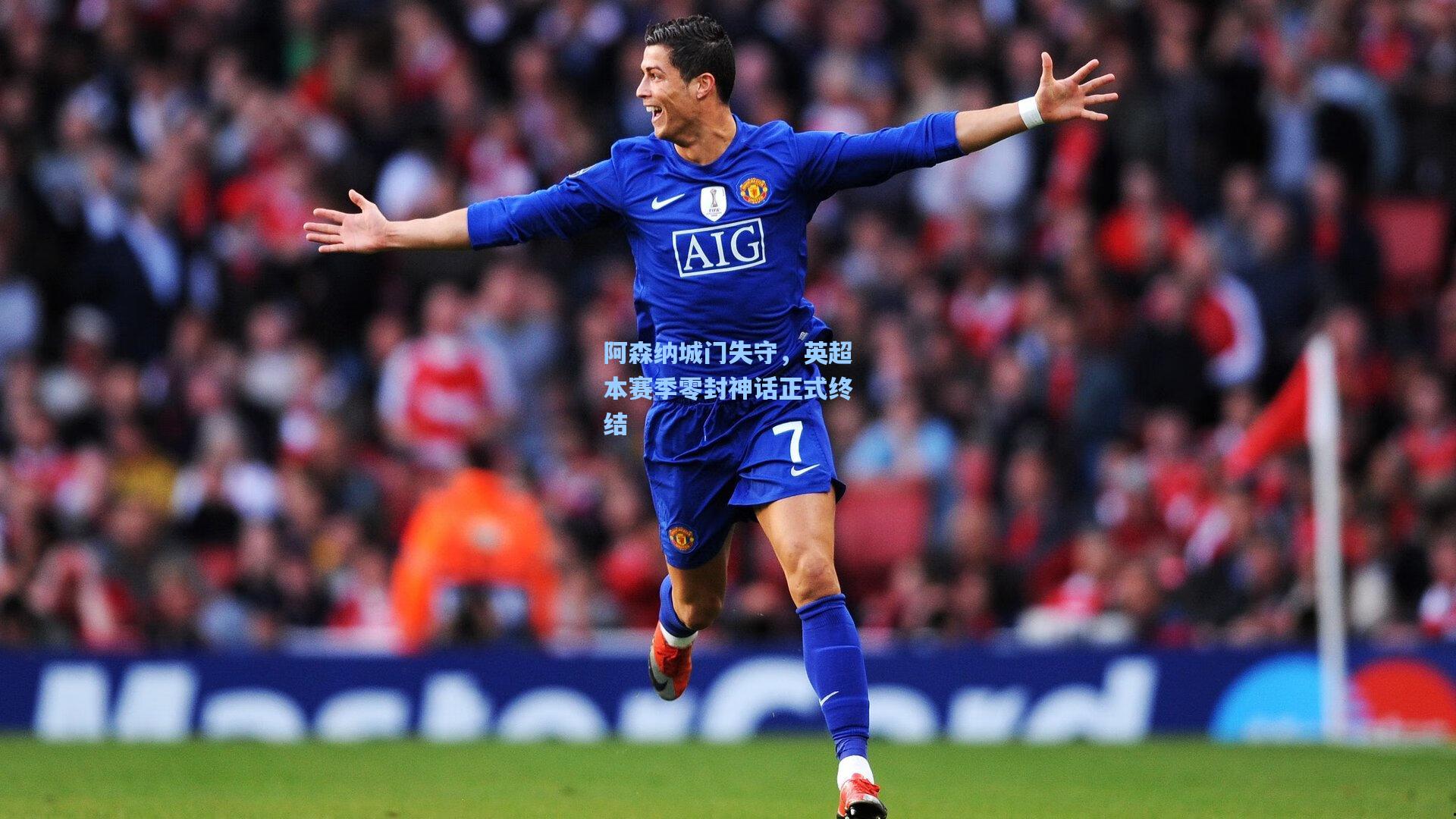 阿森纳城门失守，英超本赛季零封神话正式终结