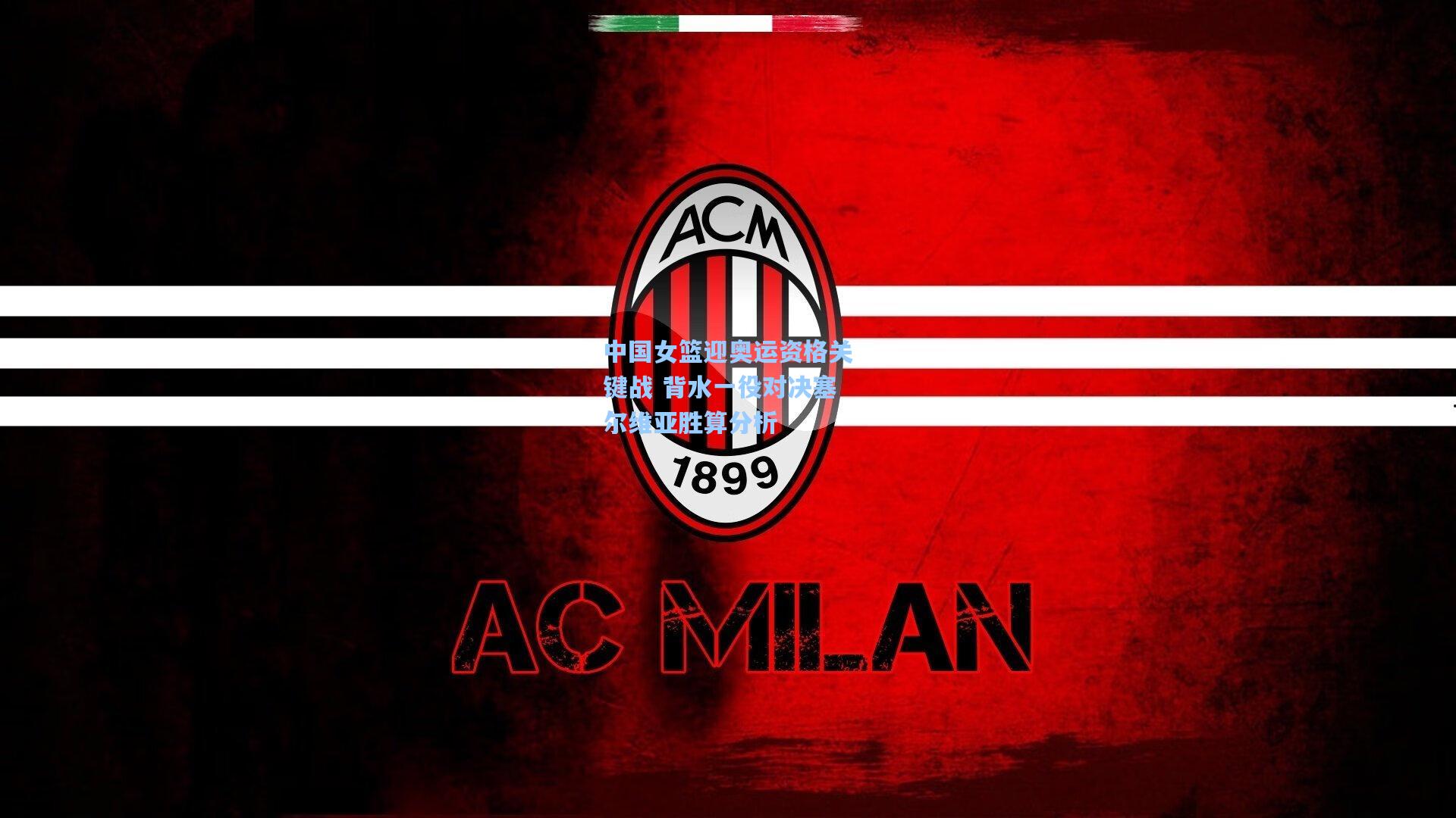 中国女篮迎奥运资格关键战 背水一役对决塞尔维亚胜算分析