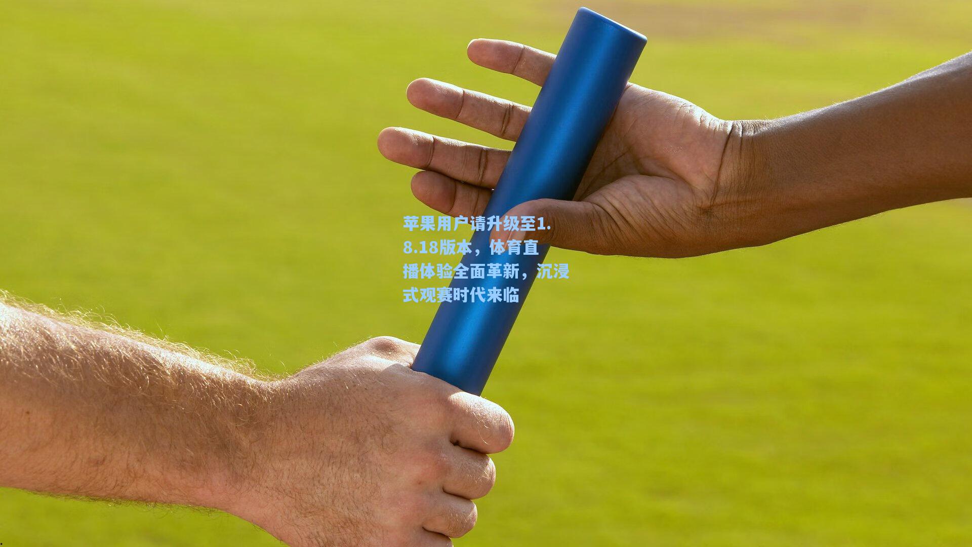 苹果用户请升级至1.8.18版本，体育直播体验全面革新，沉浸式观赛时代来临