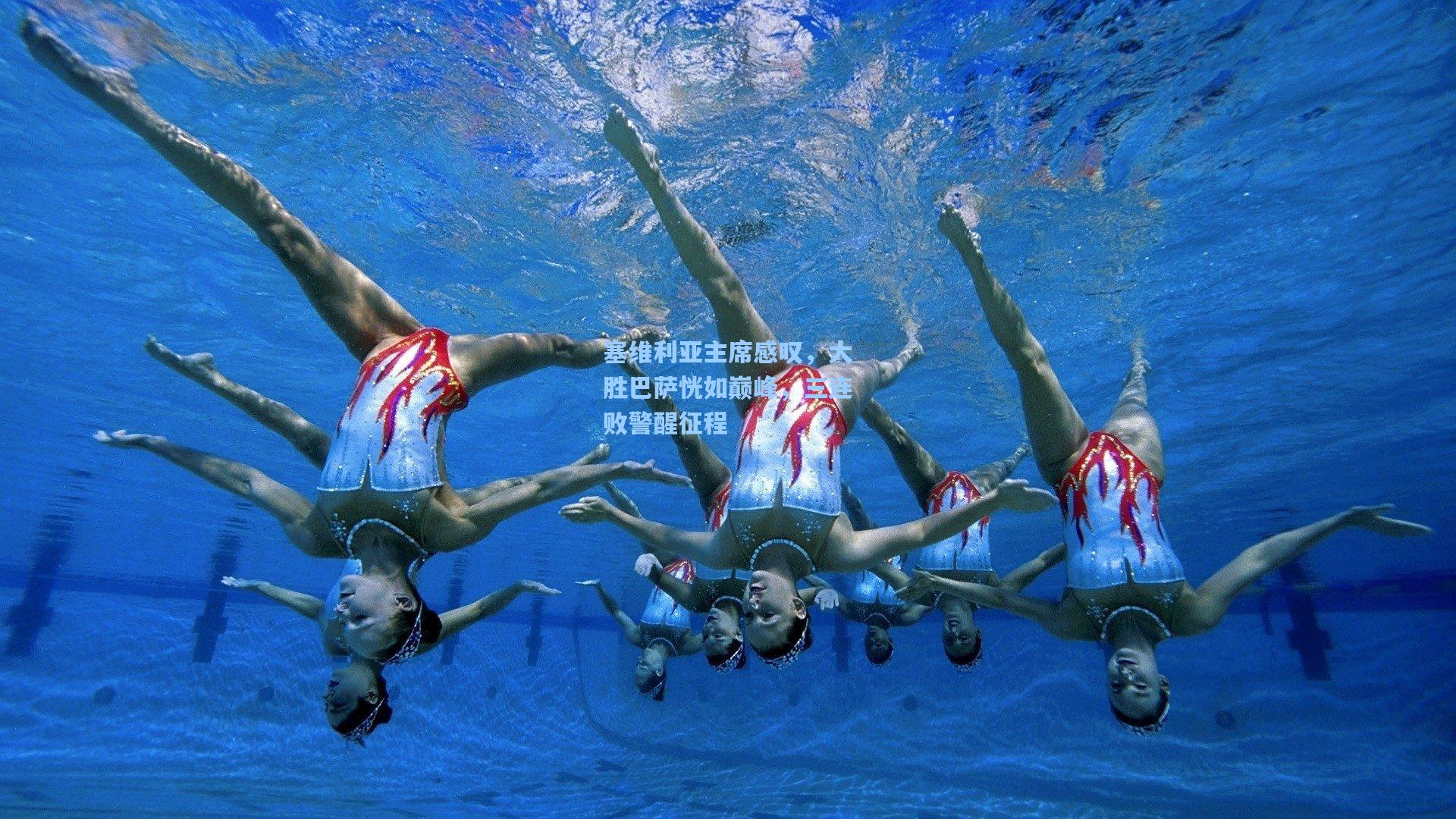 塞维利亚主席感叹，大胜巴萨恍如巅峰，三连败警醒征程